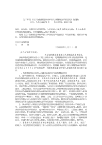 关于印发《关于加快推进事业单位人事制度改革的意见》的通知文号