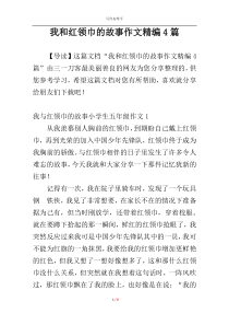 我和红领巾的故事作文精编4篇