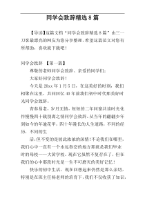 同学会致辞精选8篇