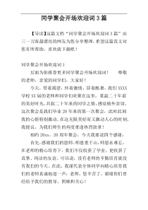 同学聚会开场欢迎词3篇