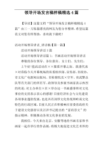 领导开场发言稿样稿精选4篇