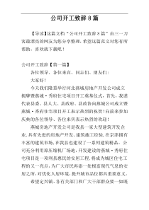 公司开工致辞8篇