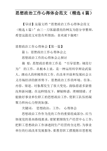 思想政治工作心得体会范文（精选4篇）