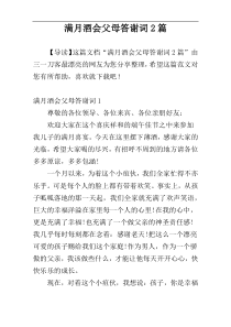 满月酒会父母答谢词2篇