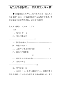 电工实习报告范文  武汉理工大学4篇