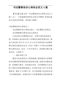 司法警察培训心得体会范文4篇