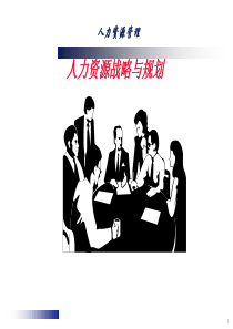 企业人力资源战略规划（PPT44页)