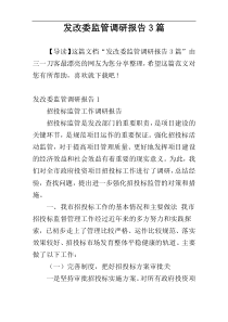 发改委监管调研报告3篇