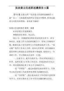 发改委主任述职述廉报告4篇