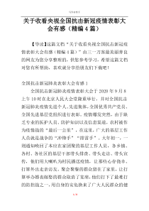 关于收看央视全国抗击新冠疫情表彰大会有感（精编4篇）