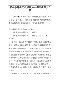 青年教师提高教学能力心得体会范文3篇