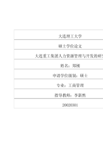 大连重工集团人力资源管理与开发的研究