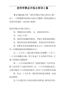 老同学聚会开场主持词2篇