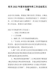 有关2022年度市场部年终工作总结范文5篇