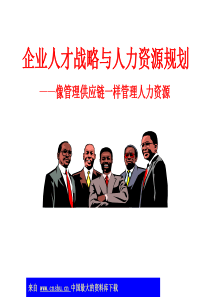 企业人才战略与人力资源规划(ppt 88)(1)