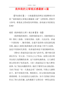 我和我的父辈观后感最新4篇