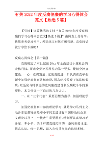 有关2022年度反腐倡廉的学习心得体会范文【热选5篇】