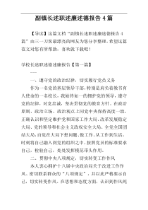 副镇长述职述廉述德报告4篇