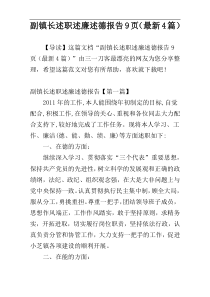 副镇长述职述廉述德报告9页（最新4篇）