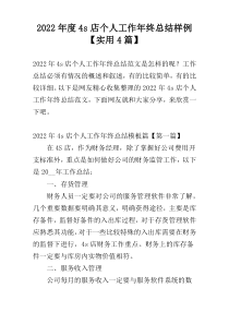 2022年度4s店个人工作年终总结样例【实用4篇】