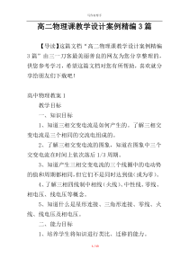 高二物理课教学设计案例精编3篇