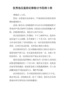 优秀违反值班纪律检讨书范例5例