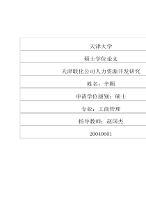 天津联化公司人力资源开发研究(1)