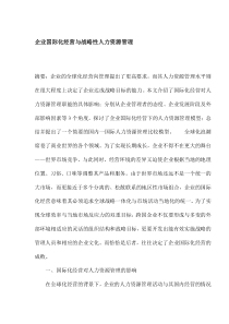 企业国际化经营与战略性人力资源管理