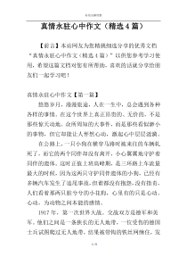 真情永驻心中作文（精选4篇）