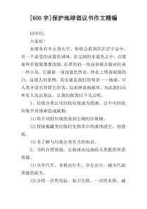 [600字]保护地球倡议书作文精编