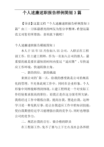 个人述廉述职报告样例简短3篇