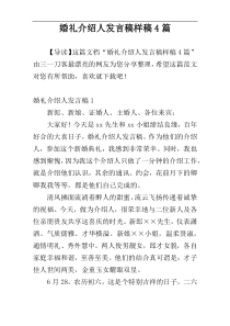 婚礼介绍人发言稿样稿4篇