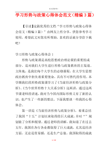 学习形势与政策心得体会范文（精编3篇）