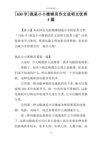 [400字]我是小小推销员作文说明文优秀4篇