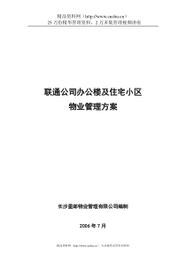 XX公司办公楼及住宅小区物业管理方案（DOC29页）