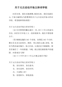 关于元旦活动开场主持词学校