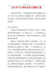 会计学习心得体会范文精编5篇