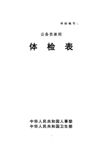 公务员录用体检表-人事部卫生部关于印发国家公务员录用体检