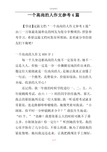 一个高尚的人作文参考4篇