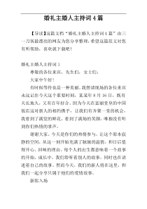 婚礼主婚人主持词4篇