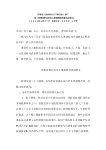 关于甘肃省事业单位人事制度改革的通知