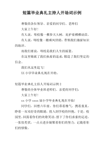 短篇毕业典礼主持人开场词示例