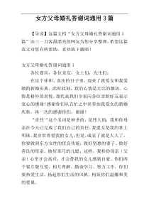 女方父母婚礼答谢词通用3篇