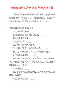 党建知识应知应会2022年度范例5篇