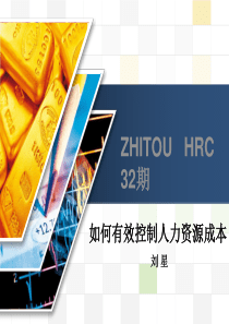 7-20HR俱乐部32期--如何控制人力资源成本1