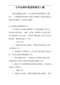 公司出纳年度述职报告4篇