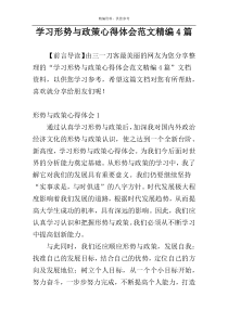 学习形势与政策心得体会范文精编4篇