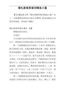 婚礼新娘答谢词精选8篇