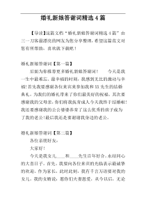 婚礼新娘答谢词精选4篇