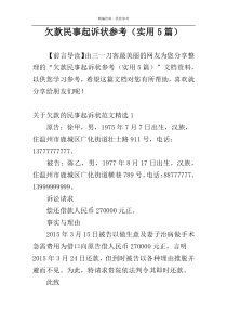 欠款民事起诉状参考（实用5篇）